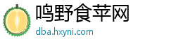 鸣野食苹网